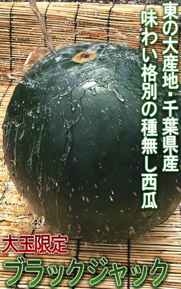Amazon.co.jp: ブラックジャック 黒皮スイカ 種無し西瓜 1玉 約5